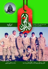 السابقون ابرکوه (جلد دوم)